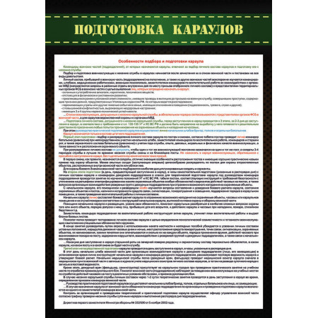 SCH1000 - Подготовка караулов