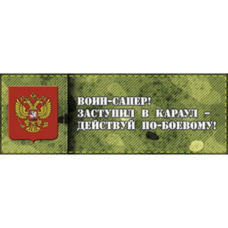 SCH803 - Девиз караула саперов