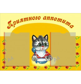 Приятного аппетита Приятного аппетита